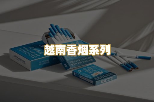 柬埔寨代工烟